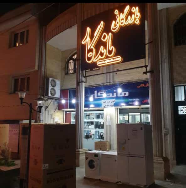 عکس لوازم خانگی ماندگار در قدوسی شرقی شیراز