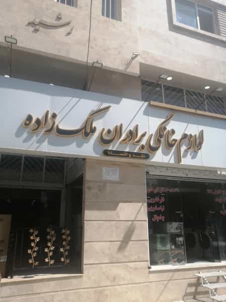 عکس فروشگاه لوازم خانگی برادران ملک زاده در هویزه شیراز