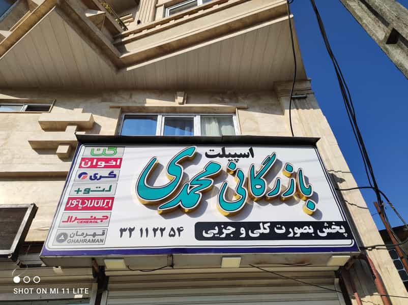عکس بازرگانی محمدی کوی حسینی رشت