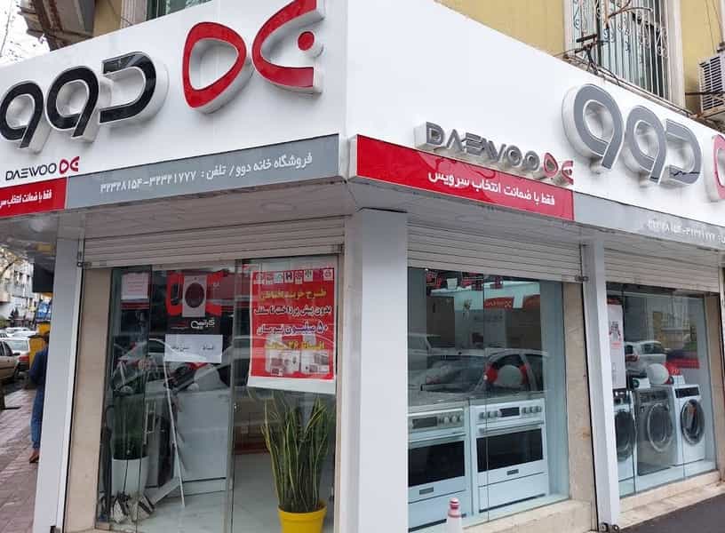 عکس فروشگاه خانه دوو ارمغان در بازار رشت