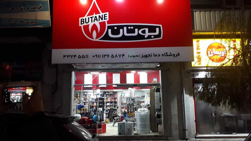 عکس نمایندگی رسمی بوتان فروش پکیج و رادیاتور و آبگرمکن در حسین آباد رشت
