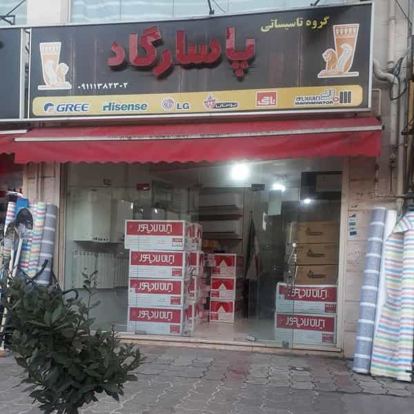 عکس نمایندگی ایران رادیاتور در بیجارکن رشت