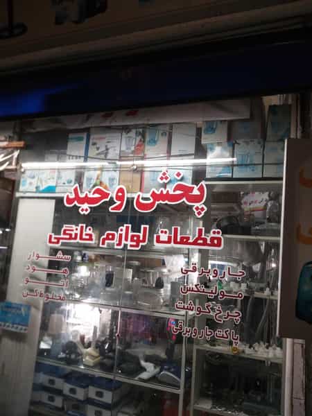 عکس قطعات یدکی لوازم خانگی وحید در شیخ آباد رشت