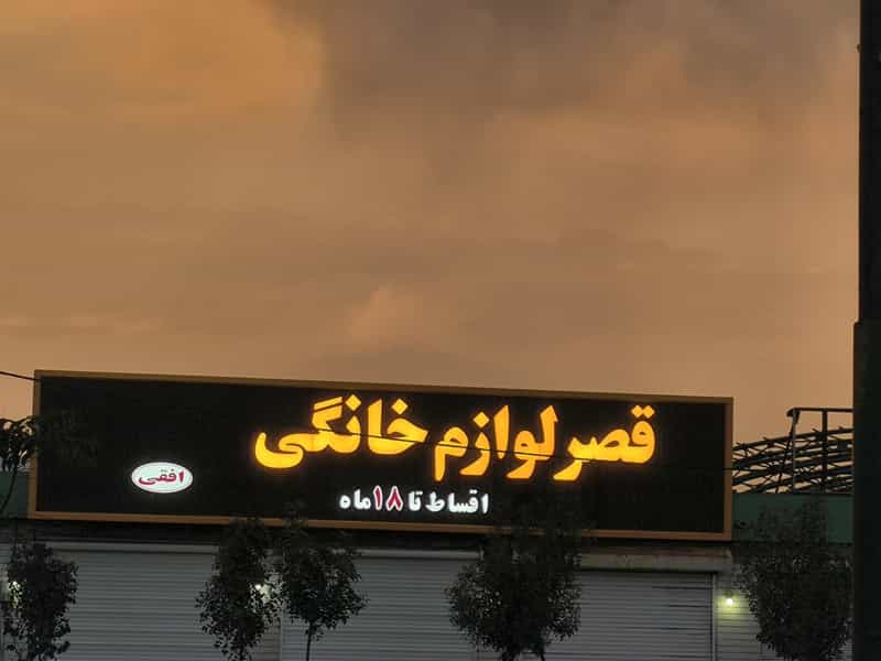 عکس قصر لوازم خانگی تبریز