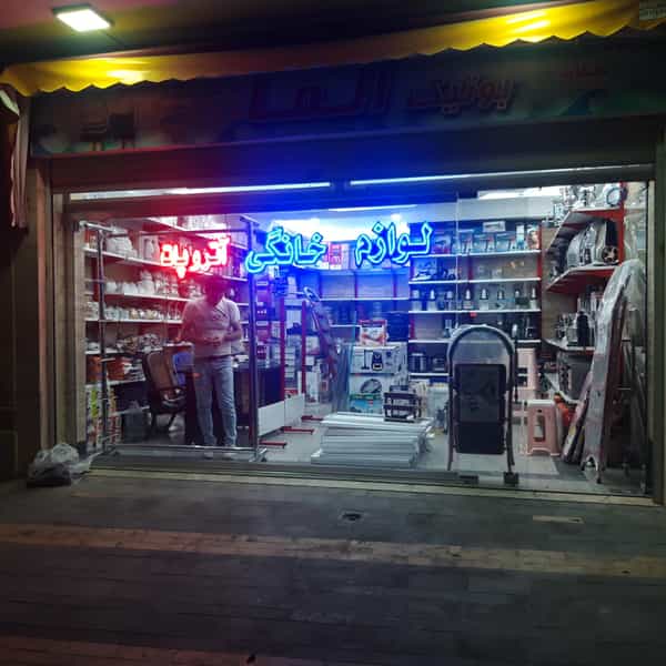 عکس لوازم خانگی آتروپات در جنت تبریز