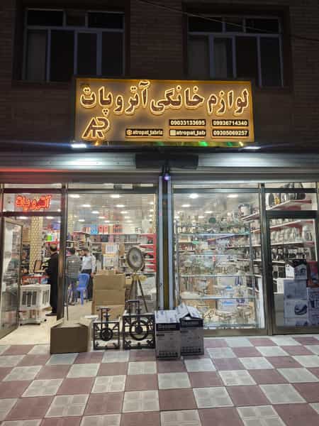 عکس لوازم خانگی آتروپات در جنت تبریز