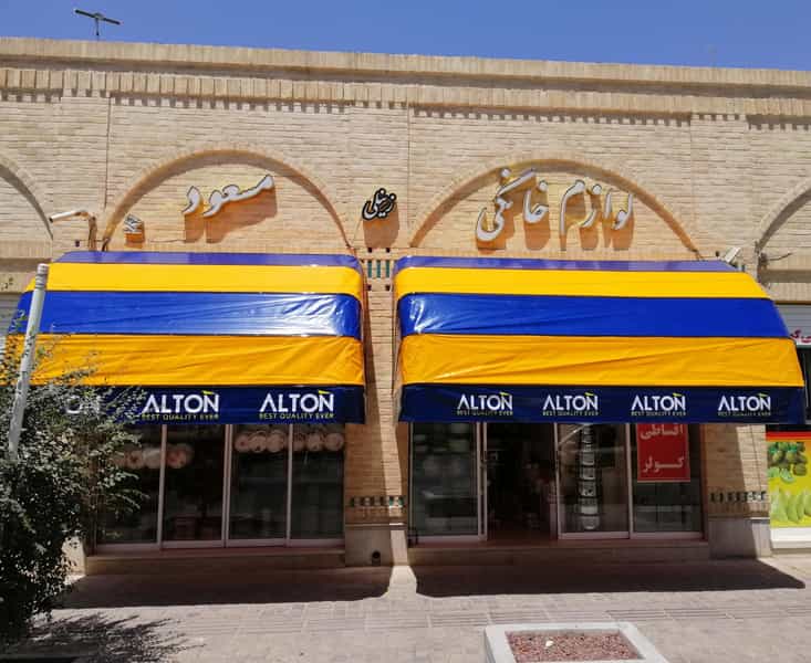 عکس لوازم خانگی مسعود در بافت تاریخی یزد