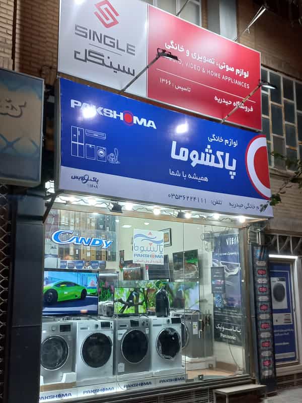 عکس لوازم خانگی پاکشوما حیدریه در بافت تاریخی یزد