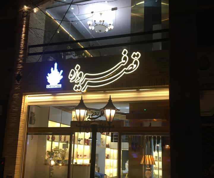 عکس گالری قصر فیروزه( علمدار) در چهارمنار یزد