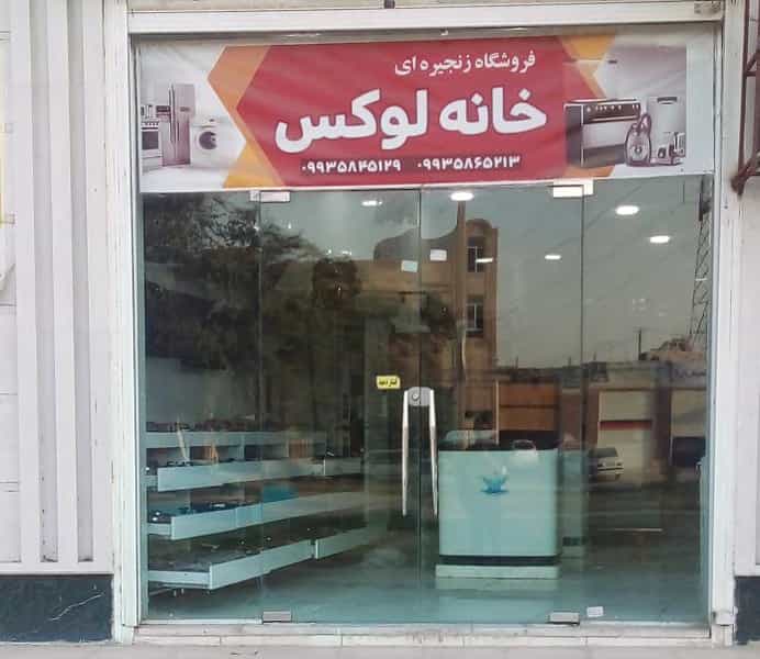 عکس فروشگاه خانه لوکس کوروش کوی آزادی اهواز