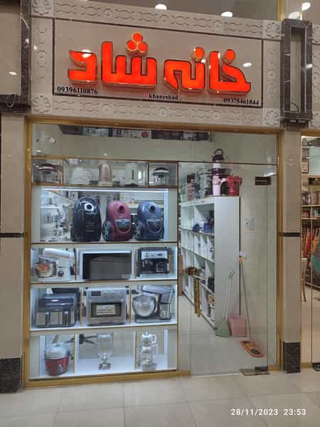 عکس خانه شاد در بهارستان اهواز