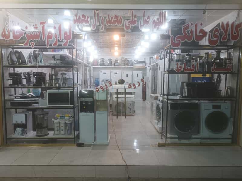 عکس فروشگاه لوازم خانگی سعیدی اهواز در شیلنگ آباد اهواز