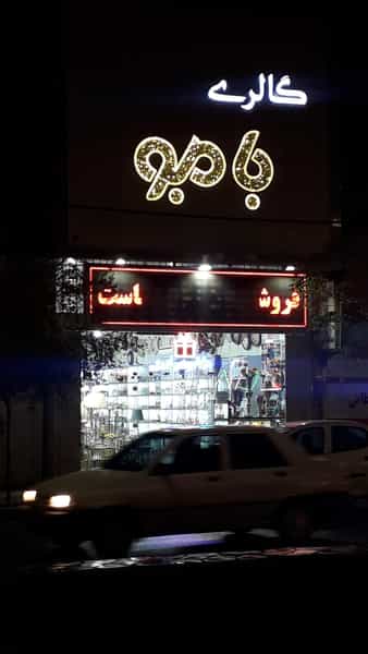 عکس گالری بامبو در نیروگاه قم