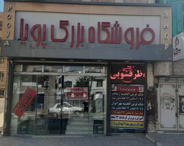 عکس فروشگاه بزرگ لوازم خانگی پویا شهرک پردیس کرمانشاه