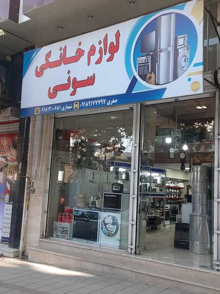 عکس فروشگاه لوازم خانگی سونی(صفری،شهبازی) در کسری کرمانشاه