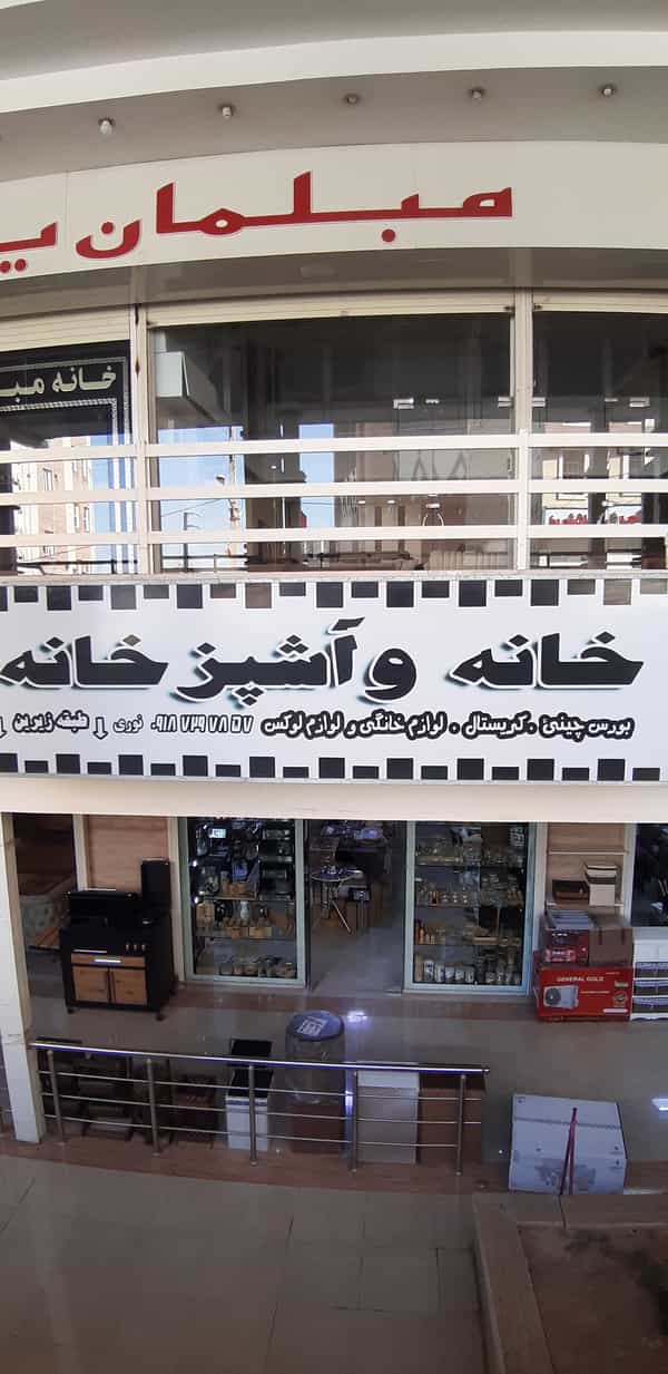 عکس فروشگاه خانه و آشپزخانه نوری در بازار کرمانشاه