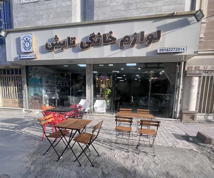 عکس فروشگاه لوازم خانگی تابش در دهخدا کرمانشاه