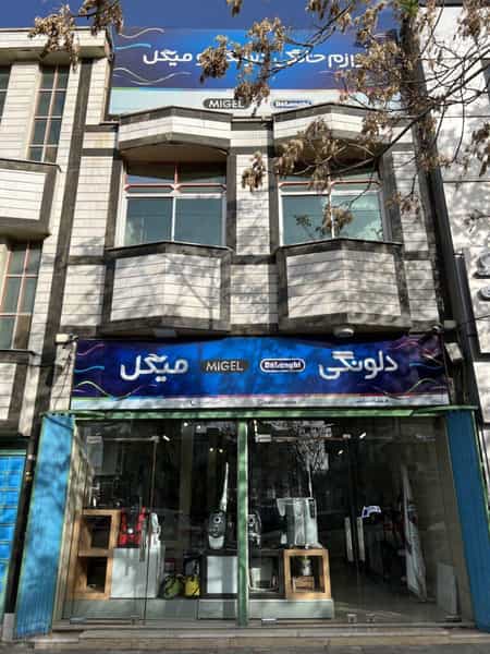 عکس نمایندگی دلونگی،میگل،فلر(فروشگاه لوازم خانگی حاتمی) در شیخ طبرسی اراک