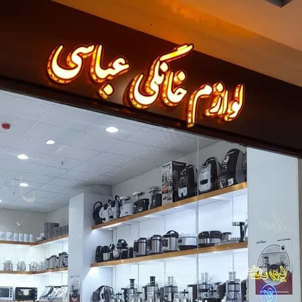 عکس لوازم خانگی عباسی در کوچمشکی زنجان