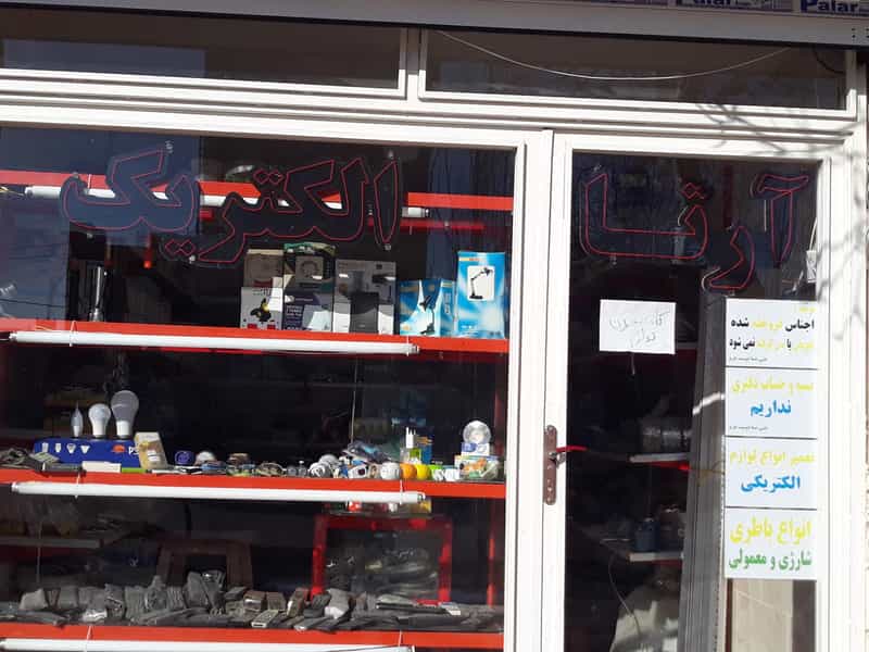 عکس آرتا الکتریگ در ساحلی اردبیل