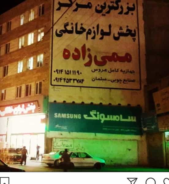 عکس بزرگترین مرکز پخش لوازم خانگی ممی زاده در ارس اردبیل
