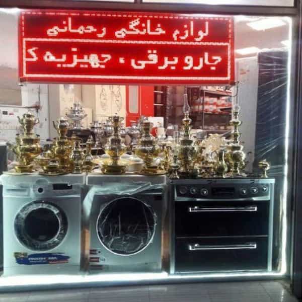 عکس فروشگاه لوازم خانگی رحمانی در آیت الله کاشانی اردبیل