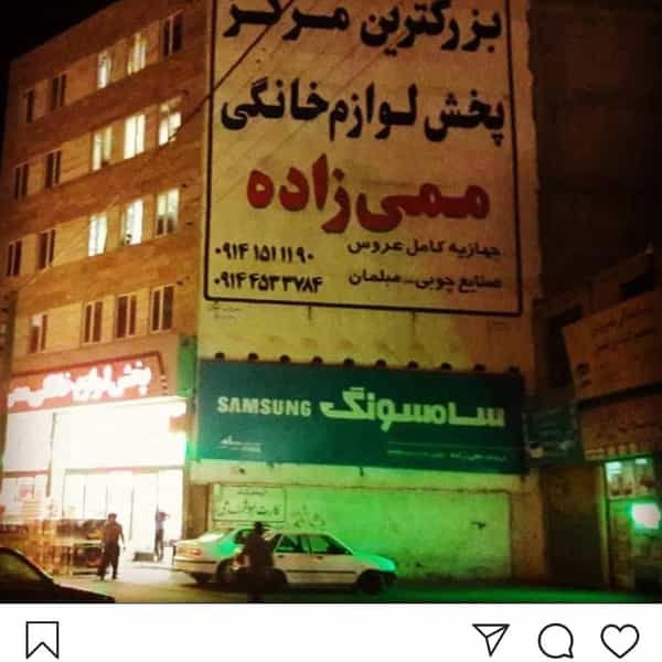 عکس لوازم خانگی ممی زاده در امیرالمؤمنین اردبیل