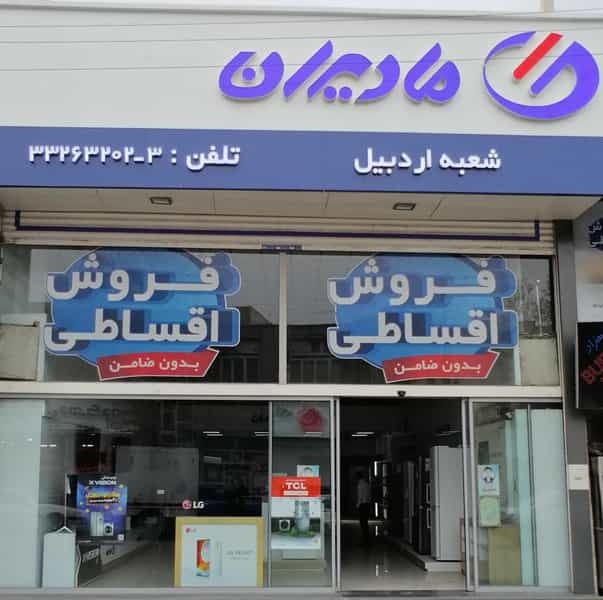 عکس فروشگاه زنجیره ای مادیران اردبیل در کرد احمد اردبیل