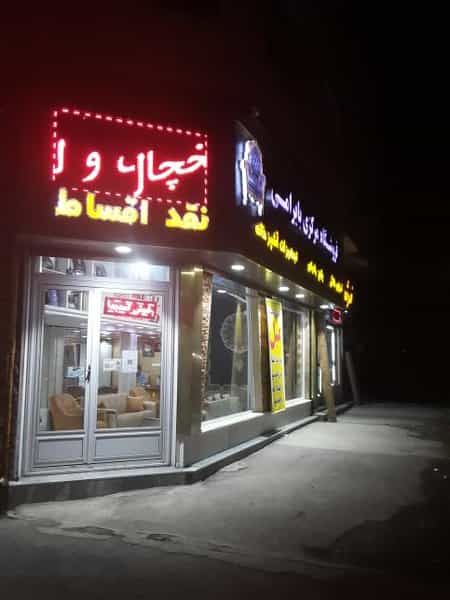 عکس فروشگاه مرکزی لوازم خانگی و مبلمان بایرامی در آیت الله کاشانی اردبیل