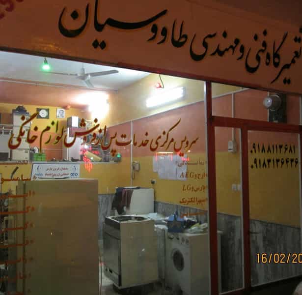 عکس تعمیرگاه مجاز لوازم خانگی طاوسیان در کلپا همدان