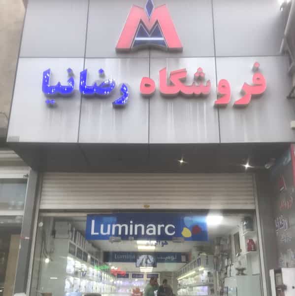 عکس لوازم خانگی رضانیا در بازار همدان