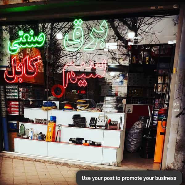 عکس فروشگاه برق صنعتی و ساختمانی منصور در مصلی همدان