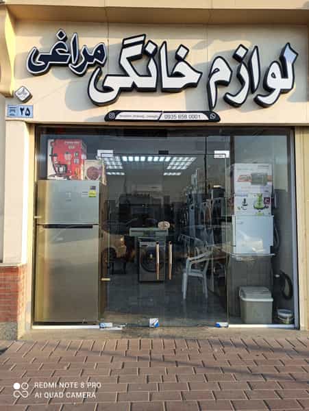 عکس لوازم خانگی مراغی (استوک ) در پشت شهر بندرعباس