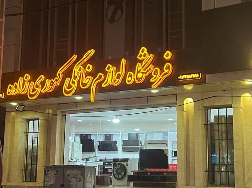 عکس فروشگاه لوازم خانگی و موبایل کهوری زاده در گلشهر بندرعباس
