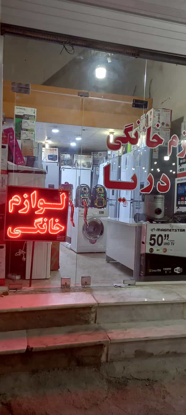 عکس لوازم خانگی دریا شهرک ۲۲ بهمن بندرعباس