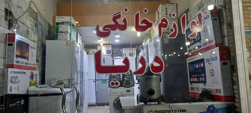 عکس لوازم خانگی دریا شهرک ۲۲ بهمن بندرعباس