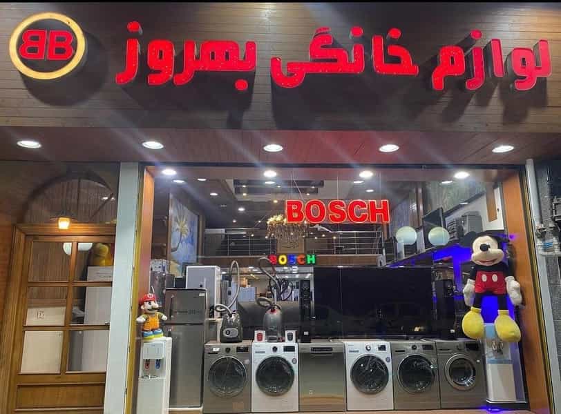 عکس لوازم خانگی بهروز (مرکزی) در سرچشمه قزوین