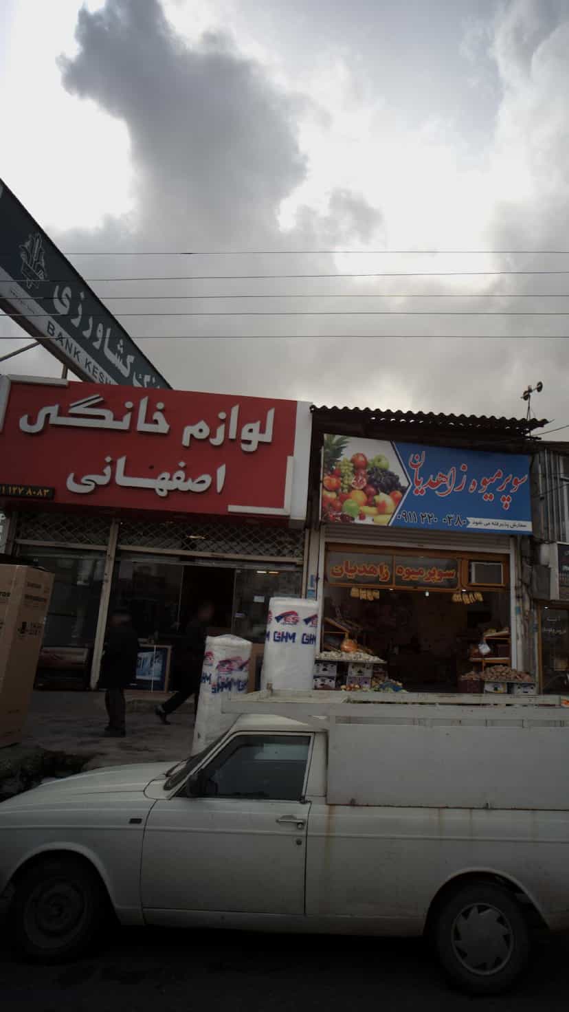 عکس لوازم خانگی اصفهانی در ملت آباد آمل