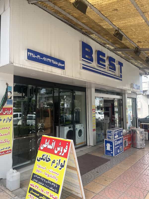 عکس فروشگاه لوازم خانگی حسینیان در جانبازان آمل