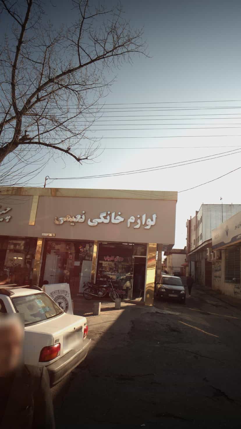 عکس لوازم خانگی نعیمی در گرجی محله آمل