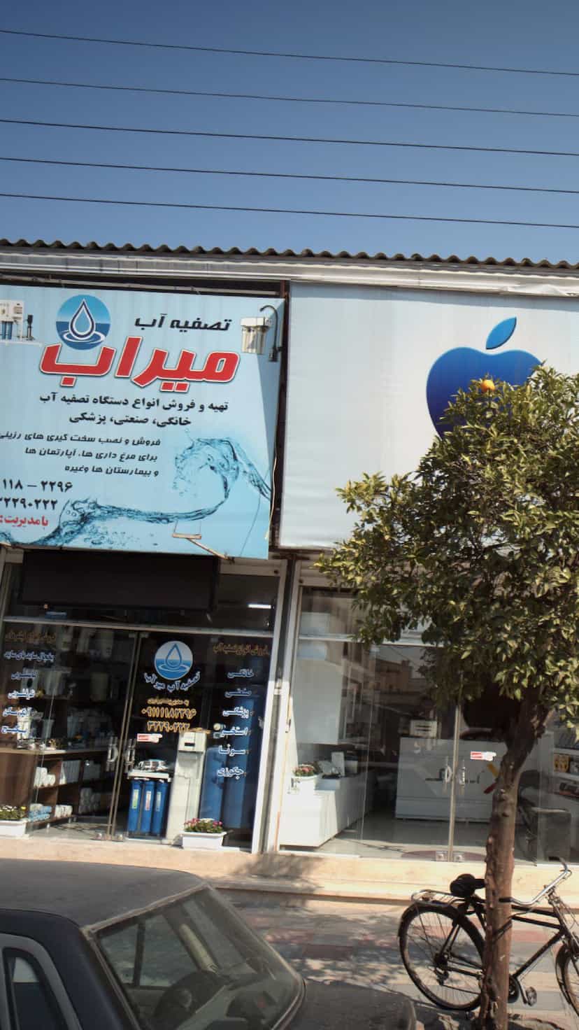عکس تصفیه آب میراب در مراد بیگ بابل