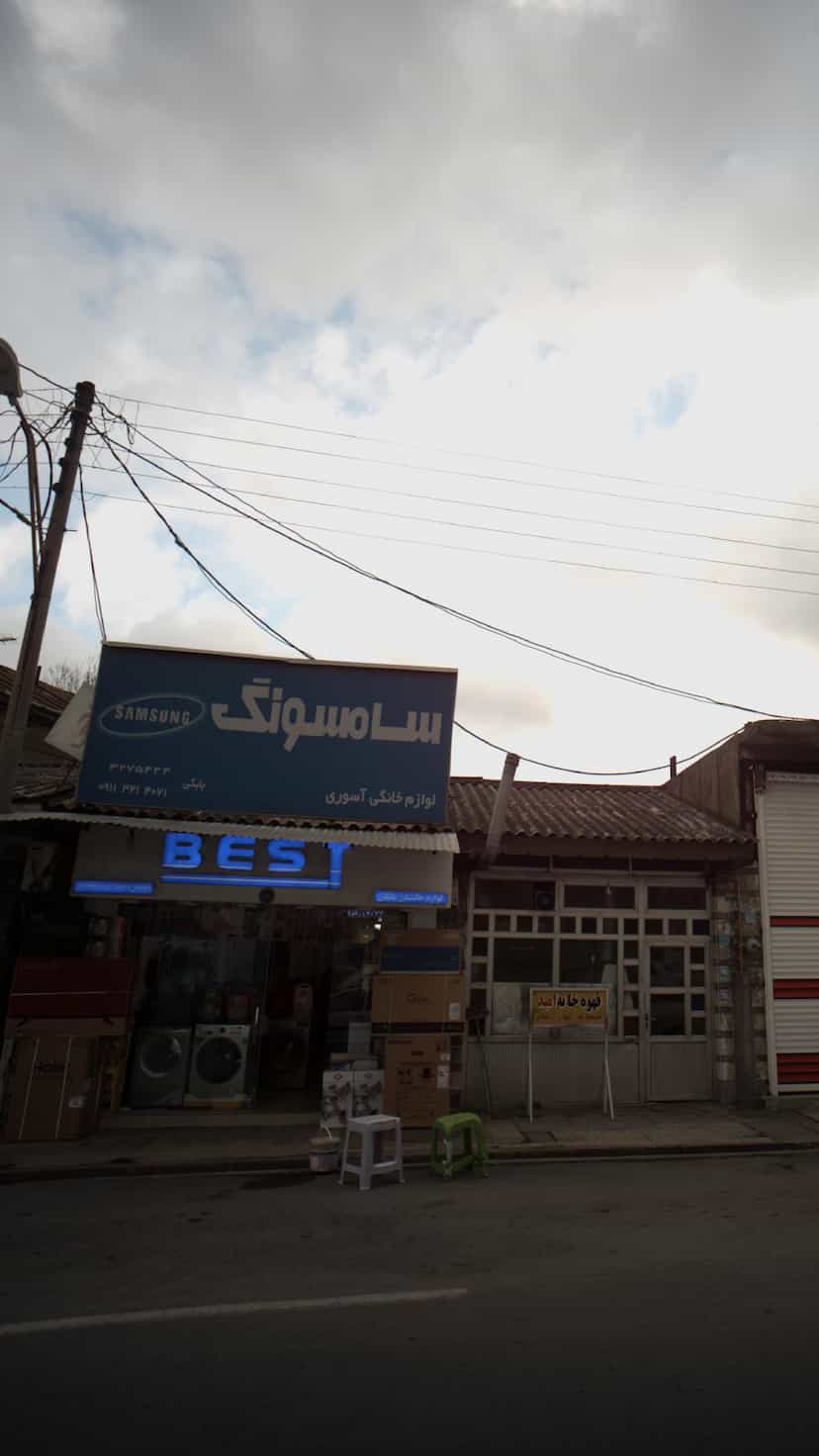 عکس لوازم خانگی آسوری در هارون محله آمل