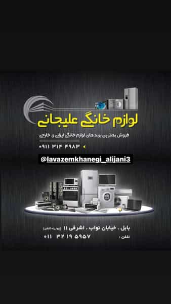 عکس فروشگاه لوازم خانگی علیجانی (مجيد عليجانى) در مراد بیگ بابل