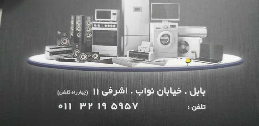 عکس فروشگاه لوازم خانگی علیجانی (مجيد عليجانى) در مراد بیگ بابل