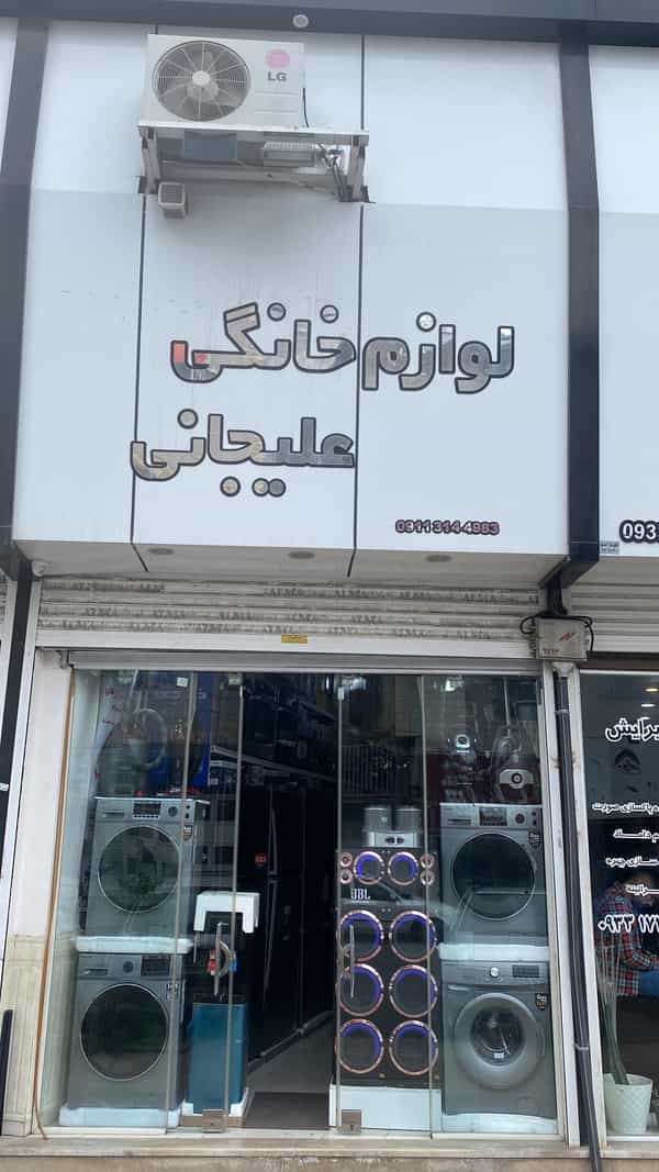 عکس فروشگاه لوازم خانگی علیجانی (مجيد عليجانى) در مراد بیگ بابل