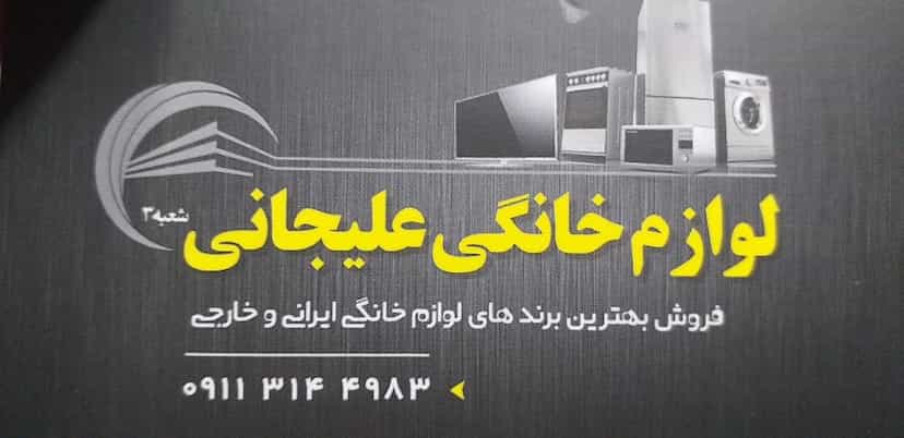 عکس فروشگاه لوازم خانگی علیجانی (مجيد عليجانى) در مراد بیگ بابل