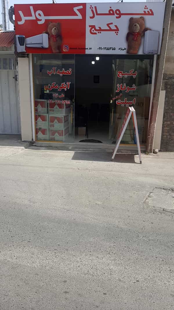 عکس پکیج و شوفاژ در جانبازان آمل