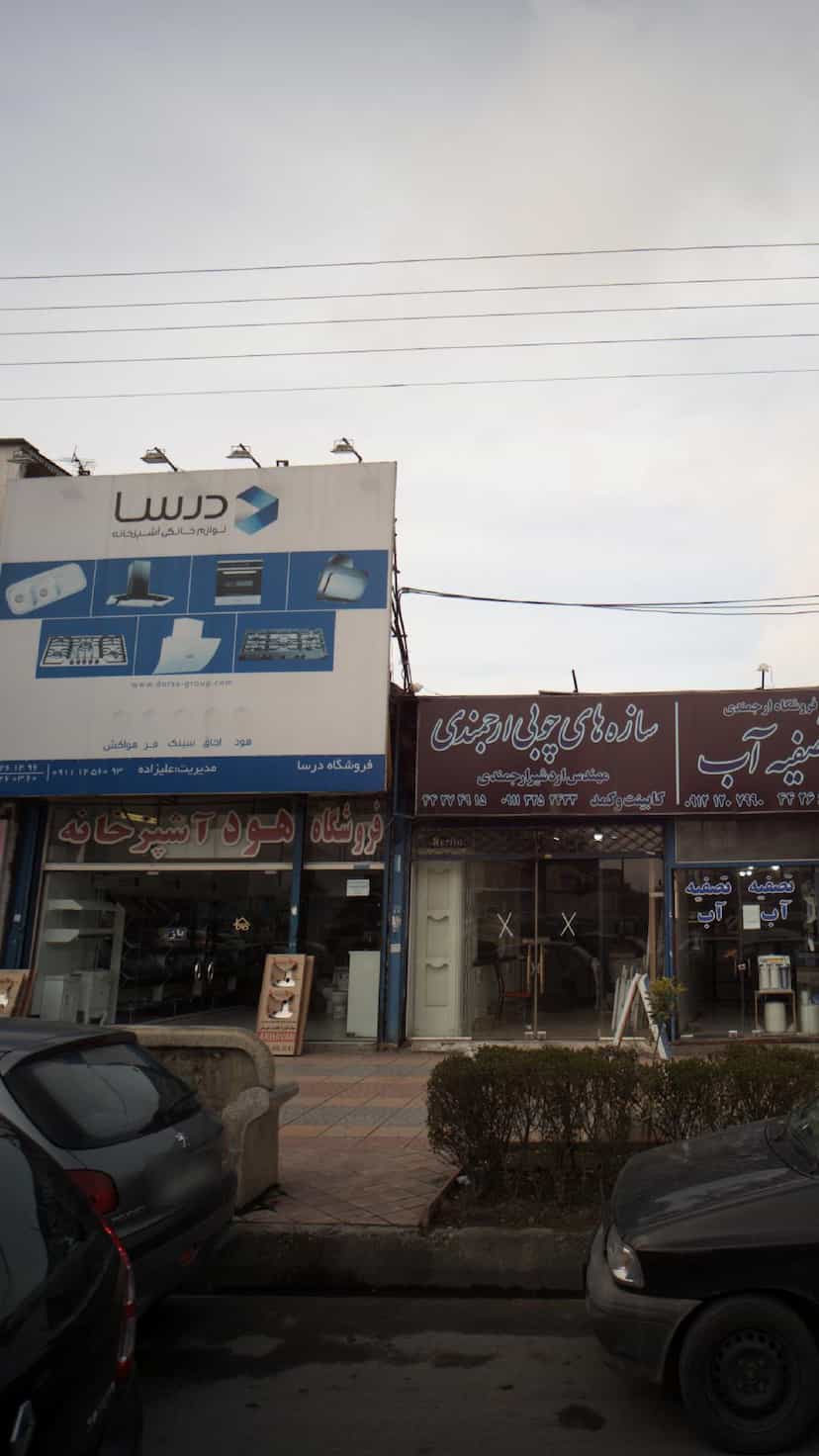 عکس فروشگاه درسا در فادی محله آمل