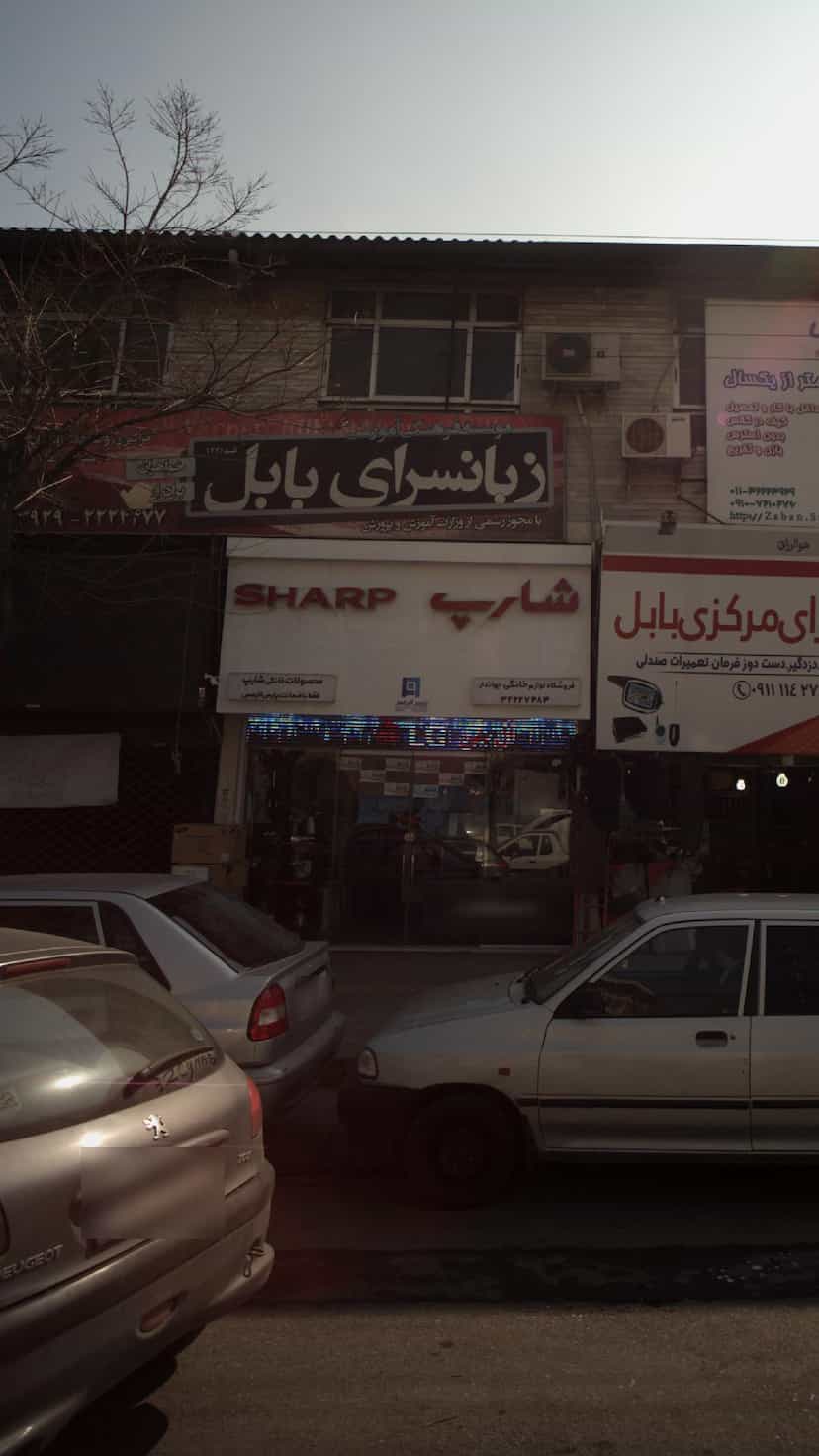 عکس فروشگاه لوازم خانگی تی سی ال جهاندار بابل در مراد بیگ بابل