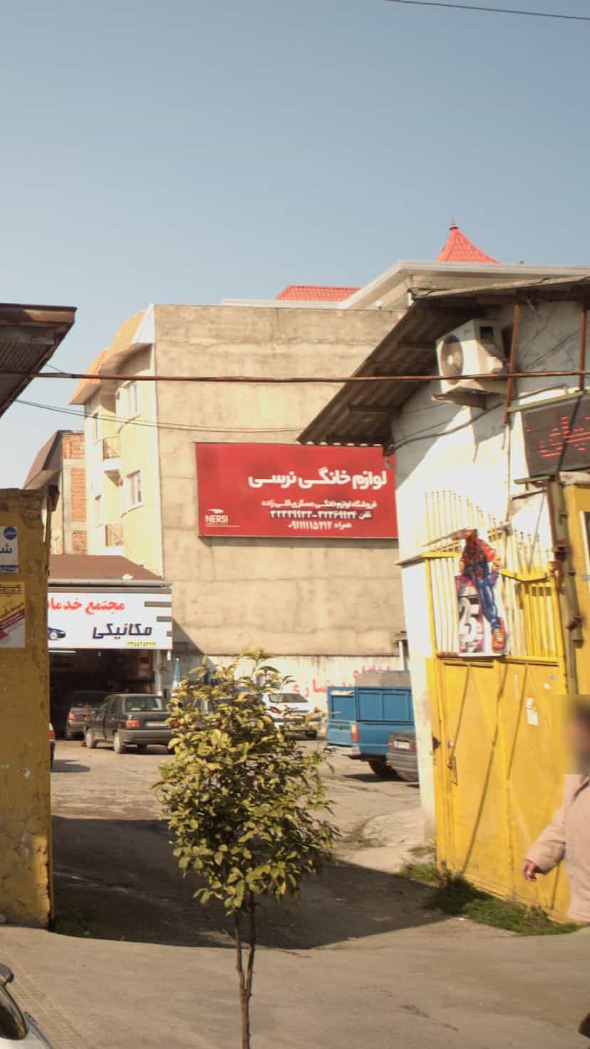 عکس لوازم خانگی نرسی در حکیم آباد بابل